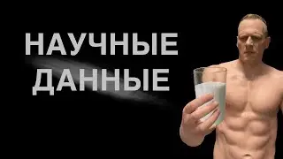 Молочные продукты, фитнес и здоровье – научные данные