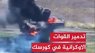 الجيش الروسي يحاصر القوات الاوكرانية في كورسك وبوتين يؤكد على التعاون العسكري مع كوريا الشمالية