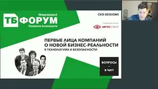 ТБ Форум-2023: Первые лица компаний о новой бизнес-реальности в технологиях и безопасности