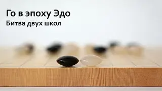 Поединок в Го эпохи Эдо. Досаку против Сантэцу