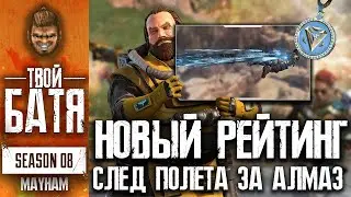 Новый Рейтинг в Apex Legends. Все изменения рейтинга в 8 сезоне.