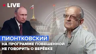 🔵 ПИОНТКОВСКИЙ LIVE | На программе повешенной не говорить о верёвке