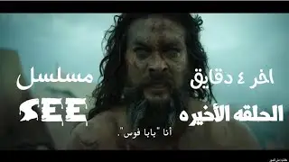 الحلقه الأخيره من الموسم الثالث مسلسل 