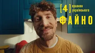Правило українського ФАЙНО №4
