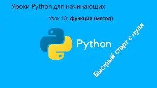 Уроки Python для начинающих. Урок 13:  функция (метод)