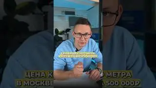 СРЕДНЯЯ ЦЕНА КВ.М В МОСКВЕ УЖЕ БОЛЬШЕ 500 000₽ 😱
