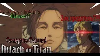 Атака Титанов 8 серия 4 сезон/ Обзор/ Смерть Саши/ Зик Йегер предатель!!??