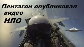 Пентагон опубликовал видео НЛО