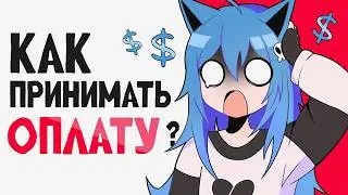 Как принимать оплату от иностранцев? Как брать оплату за КОММИШКИ | 💸🎨