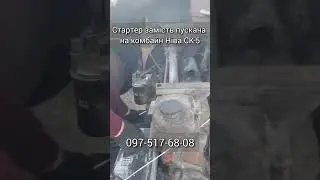 Стартер замість пускача на комбайн Ніва СК-5 