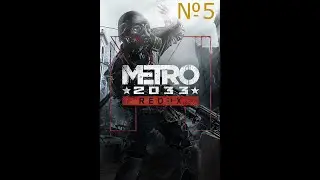Прохождение Metro: 2033 Redux. 5 серия В гости к красным