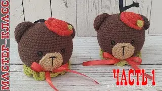 Елочная игрушка МИШКА амигуруми шар на елку крючком часть 1