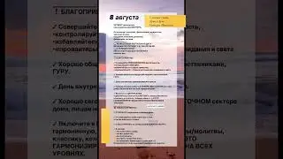 ✨АСТРОЛОГИЧЕСКИЙ ПРОГНОЗ НА 8 АВГУСТА 2024 ГОДА✨ГОРОСКОП  НА ЧЕТВЕРГ #рек #прогнознадень #гороскоп