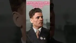 Герой Советского Союза – Загаринский Александр Григорьевич