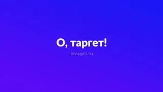 «О, таргет!» — примеры объявлений