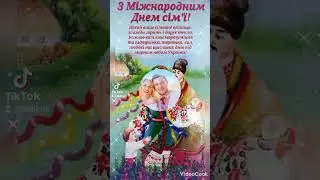 15 - травня Міжнародний день Сім'ї #shortvideo #привітання #деньродини