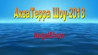 АкваТерра Шоу 2018. AngelShow