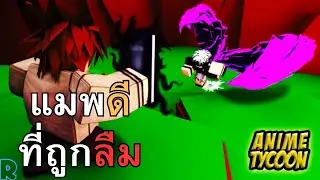Roblox Anime Tycoon แมพดีที่ถูกลืม