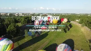 Общий старт аэростатов. Великие Луки