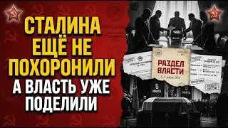 Тайный преемник Сталина, кто на самом деле правил Советским Союзом?