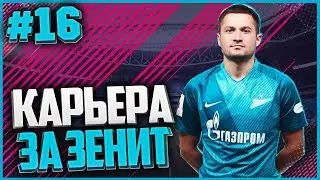 КАРЬЕРА ЗА ЗЕНИТ #16// ШИКАРНЫЙ ШТРАФНОЙ