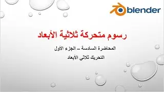 المحاضرة السادسة -- الجزء الأول