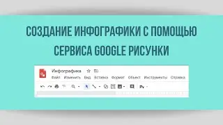 Создание инфографики с помощью сервиса Google Рисунки
