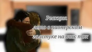 Реакция 