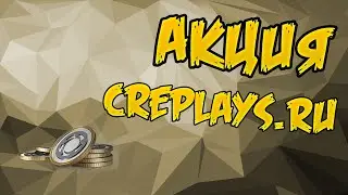 Калибр! АКЦИЯ на сайте creplays.ru