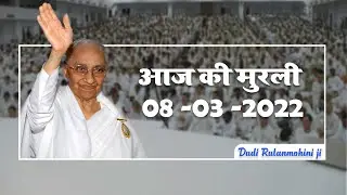 हम सबकी आदरणीय Dadi Ratanmohini Ji की आवाज़ में सुनें आज की मुरली - 08 - 03- 2022 | BK Aj Ki Murli