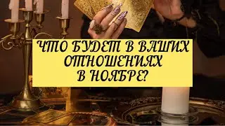 ВАШИ ОТНОШЕНИЯ В НОЯБРЕ. | ТАРО | 3 варианта | Онлайн расклад