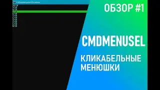 💻 КЛИКАБЕЛЬНОЕ МЕНЮ В BATCH / CMDMENUSEL - ТУТОРИАЛ #batch