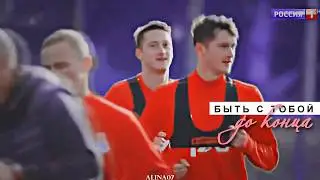 Миранчуки || Давай навсегда