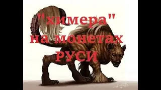 Химера на  