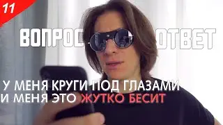 Как полюбить себя / Ответы на вопросы
