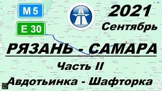 Рязань - Самара. Осень 2021 г. Часть 2: Авдотьинка - Шафторка