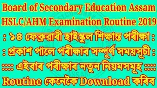 HSLC/AHM Examination Routine 2019 And SEBA New Rules For HSLC/AHM Examination 2019, SEBA (Assam)