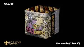 Батарея салютов Огненный цветок ОС6330 Ход конем 0,8х25