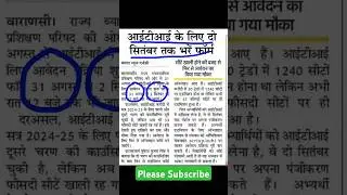 ITI form correction date 2024 | up iti form correction 2024 | #cbvikalitiguru #viralvideo #newsong