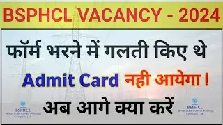 bsphcl  फॉर्म में Mistake नहीं आयेगा Admit Card ? | Bsphcl form किनका  Reject होगा