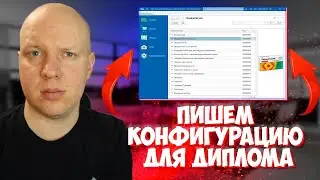 Написал приложение для диплома на языке программирования 1С.