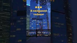 ⏳В ожидании съёмки #shooting #съёмки #монтаж #отзывы #клиенты #монтаж