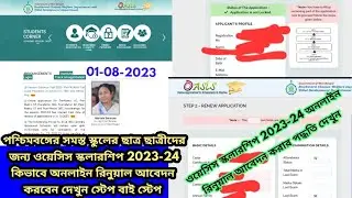 how to apply oasis scholarship renewal 2023-24,oasis scholarship 2023-24,oasis scholarship 2023-24 |