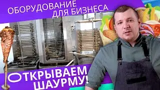 ОБОРУДОВАНИЕ ДЛЯ ШАУРМЫ, шаверма, донер кебаб ТОЧКА ДЛЯ ШАУРМЫ