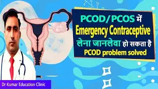 PCOD/ PCOS में Emergency Contraceptive लेना जानलेवा हो सकता है\\PCOD problem solved//
