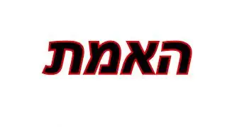האמת...........