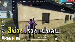 สีม่วงทั้งเกม EP.3