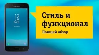 Samsung galaxy J2 2018. Обзор и отзыв от НОУ-ХАУ.
