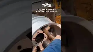 Разборные диски - из любых колесных дисков! 