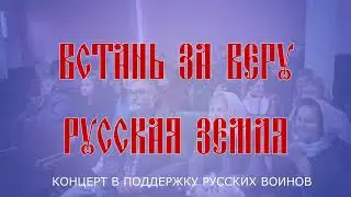 Встань за веру Русская земля - концерт в поддержку Русских воинов
